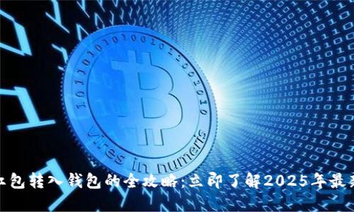 数字货币红包转入钱包的全攻略：立即了解2025年最新操作技巧
