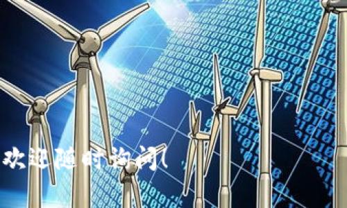 将狗狗币（Dogecoin）转到B特派（Bittrex或其它交易所）是一个相对简单的过程。在这里，我将为您提供步骤指南，以确保您可以顺利完成转账。

1. 注册和登录B特派账户
首先，您需要在B特派上注册一个账户。如果您尚未注册，请访问B特派的官方网站并按照指示进行注册。填写必要的信息并验证您的电子邮件。注册成功后，使用您的账户凭据登录。

2. 获取狗狗币的存款地址
在B特派中，您需要找到狗狗币的存款地址。这通常可以通过以下步骤完成：
ul
    li在B特派的主界面中，找到并点击“钱包”或“资产”标签。/li
    li在钱包页面中，寻找“存款”选项，并在搜索框中输入“狗狗币”或“Dogecoin”。/li
    li找到狗狗币后，点击“存款”按钮。您将看到一个独特的狗狗币存款地址。请确保复制这个地址，因为转账时需要使用它。/li
/ul

3. 转账狗狗币
接下来，您需要从您现有的钱包或平台（例如另一个交易所或私人钱包）转账狗狗币到B特派。步骤如下：
ul
    li打开您存储狗狗币的钱包，确认您有足够的狗狗币余额进行转账。/li
    li点击“发送”或“转账”，并在发送地址字段中粘贴您刚才复制的B特派存款地址。/li
    li输入您想要转账的狗狗币数量，并确认所有信息无误。/li
    li完成转账操作，通常需要输入您的钱包密码或者进行二次验证。/li
/ul

4. 等待转账确认
转账完成后，您需要等待一段时间，直到交易在狗狗币网络上被确认。这可能需要几分钟到几小时不等，具体取决于网络的拥堵情况。您可以在B特派的存款页查看转账的状态。

5. 验证存款
一旦您的转账被确认，您将在B特派的账户中看到相应的狗狗币余额。在“钱包”或“资产”页面中，您可以查看您当前的狗狗币余额。如果余额未及时更新，可以尝试刷新页面或稍等片刻。

总结
将狗狗币转到B特派的步骤并不复杂。您只需注册一个账户，获取存款地址，然后从您的钱包发起转账，最后等待确认即可。确保在转账时仔细核对地址，以避免任何可能的损失。如果在过程中遇到任何问题，建议联系B特派的客服寻求帮助。

常见问题
在转账过程中，许多用户可能会有一些疑问。以下是一些常见问题及其解答：

h4Q1: 转账会产生费用吗？/h4
A1: 是的，通常情况下，转账会产生区块链网络的交易费用。这些费用并不由B特派收取，而是支付给狗狗币网络的矿工。

h4Q2: 如果转账失败，我的狗狗币会丢失吗？/h4
A2: 一般情况下，如果转账未成功，资金会返回到您的钱包中。但是，您需要查看转账记录以确认。确保使用正确的地址至关重要。

h4Q3: 转账需要多长时间？/h4
A3: 转账确认时间受网络拥堵和交易费用的影响，通常在几分钟到几个小时之间。

额外提示
为了确保转账的顺利进行，您可以遵循以下额外提示：
ul
    li确保您的钱包软件是最新的，以避免兼容性问题。/li
    li在发送大额转账前，可以先尝试用少量进行测试转账，以验证地址的正确性。/li
    li定期查看您的B特派账户以确保余额的及时更新，包括在突发事件后检查状态。/li
/ul

通过以上步骤和信息，您应该能够顺利将狗狗币转到B特派。如果有更多疑问或需要深入了解某个步骤，欢迎随时询问！