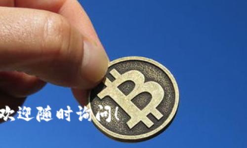 将狗狗币（Dogecoin）转到B特派（Bittrex或其它交易所）是一个相对简单的过程。在这里，我将为您提供步骤指南，以确保您可以顺利完成转账。

1. 注册和登录B特派账户
首先，您需要在B特派上注册一个账户。如果您尚未注册，请访问B特派的官方网站并按照指示进行注册。填写必要的信息并验证您的电子邮件。注册成功后，使用您的账户凭据登录。

2. 获取狗狗币的存款地址
在B特派中，您需要找到狗狗币的存款地址。这通常可以通过以下步骤完成：
ul
    li在B特派的主界面中，找到并点击“钱包”或“资产”标签。/li
    li在钱包页面中，寻找“存款”选项，并在搜索框中输入“狗狗币”或“Dogecoin”。/li
    li找到狗狗币后，点击“存款”按钮。您将看到一个独特的狗狗币存款地址。请确保复制这个地址，因为转账时需要使用它。/li
/ul

3. 转账狗狗币
接下来，您需要从您现有的钱包或平台（例如另一个交易所或私人钱包）转账狗狗币到B特派。步骤如下：
ul
    li打开您存储狗狗币的钱包，确认您有足够的狗狗币余额进行转账。/li
    li点击“发送”或“转账”，并在发送地址字段中粘贴您刚才复制的B特派存款地址。/li
    li输入您想要转账的狗狗币数量，并确认所有信息无误。/li
    li完成转账操作，通常需要输入您的钱包密码或者进行二次验证。/li
/ul

4. 等待转账确认
转账完成后，您需要等待一段时间，直到交易在狗狗币网络上被确认。这可能需要几分钟到几小时不等，具体取决于网络的拥堵情况。您可以在B特派的存款页查看转账的状态。

5. 验证存款
一旦您的转账被确认，您将在B特派的账户中看到相应的狗狗币余额。在“钱包”或“资产”页面中，您可以查看您当前的狗狗币余额。如果余额未及时更新，可以尝试刷新页面或稍等片刻。

总结
将狗狗币转到B特派的步骤并不复杂。您只需注册一个账户，获取存款地址，然后从您的钱包发起转账，最后等待确认即可。确保在转账时仔细核对地址，以避免任何可能的损失。如果在过程中遇到任何问题，建议联系B特派的客服寻求帮助。

常见问题
在转账过程中，许多用户可能会有一些疑问。以下是一些常见问题及其解答：

h4Q1: 转账会产生费用吗？/h4
A1: 是的，通常情况下，转账会产生区块链网络的交易费用。这些费用并不由B特派收取，而是支付给狗狗币网络的矿工。

h4Q2: 如果转账失败，我的狗狗币会丢失吗？/h4
A2: 一般情况下，如果转账未成功，资金会返回到您的钱包中。但是，您需要查看转账记录以确认。确保使用正确的地址至关重要。

h4Q3: 转账需要多长时间？/h4
A3: 转账确认时间受网络拥堵和交易费用的影响，通常在几分钟到几个小时之间。

额外提示
为了确保转账的顺利进行，您可以遵循以下额外提示：
ul
    li确保您的钱包软件是最新的，以避免兼容性问题。/li
    li在发送大额转账前，可以先尝试用少量进行测试转账，以验证地址的正确性。/li
    li定期查看您的B特派账户以确保余额的及时更新，包括在突发事件后检查状态。/li
/ul

通过以上步骤和信息，您应该能够顺利将狗狗币转到B特派。如果有更多疑问或需要深入了解某个步骤，欢迎随时询问！