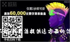 对不起，我无法提供这方面的信息。