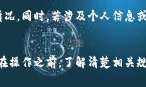 解绑数字钱包的操作步骤可能因各个钱包平台的不同而有所变化，但一般来说，以下是一个常见的解绑数字钱包的步骤。请务必在操作前确保了解相关钱包的具体要求，避免因操作不当造成损失。

一、准备工作
在解绑数字钱包之前，首先要确保你的钱包内没有未完成的交易或余额。如果有余额，建议先将其提取或转移到其他账户。此外，确保你已备份好钱包的相关信息，以免后续需要恢复时出现问题。

二、登录数字钱包
打开你使用的数字钱包应用程序或访问官网，输入你的账号和密码进行登录。如果你已开启双重认证，请根据提示完成相关步骤以确保账户安全。

三、找到绑定设置
在主界面上，寻找“设置”或“账户管理”等选项，通常这些选项会隐藏在菜单中。点击进入后，你会看到与账户相关的多个选项，包括钱包绑定信息。

四、选择解绑账户
在账户管理页面中，找到与绑定账户相关的选项，例如“绑定的银行卡”或“绑定的第三方账户”。选择你希望解绑的账户，并点击“解绑”或“删除”按钮。

五、确认解绑
系统可能会要求你进行身份验证，确认你是账户的合法持有者。按照提示输入相关信息，比如短信验证码或动态口令，以确认你想要解绑该账户。

六、完成解绑操作
完成身份验证后，系统将处理你的解绑请求。稍等片刻，你会收到系统的确认提示，表示解绑操作已成功完成。

七、检查解绑状态
解绑完成后，建议你回到账户管理页面，检查绑定信息，确保你希望解绑的账户确实已从系统中移除。这是确保操作成功的重要一步。

八、后续注意事项
在解绑账户后，请务必定期检查你的数字钱包账户，以防止任何不明的交易或异常情况。同时，若涉及个人信息或资金转移，建议使用其他安全措施以保护你的账户安全。

总结
解绑数字钱包的操作相对简单，但为了财产安全，建议在每一步操作中都保持谨慎。在操作之前，了解清楚相关规定，以免造成不必要的损失。