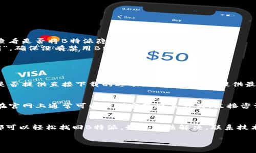 恢复已卸载的B特派（B特派是一个专门用于移动办公、企业管理的应用）应用有几个步骤，可以尝试以下方法来重新获取该应用：

### 方法一：通过应用商店重新下载
最直接的方法是访问您手机的应用商店（如Apple App Store或Google Play Store）。在搜索栏中输入“B特派”，找到该应用后，点击“下载”或“安装”。这是恢复应用的最快捷方式。

### 方法二：通过备份恢复
如果您在卸载B特派之前进行了数据备份，您可以通过以下步骤恢复：
ul
    li对于iPhone用户：进入“设置”  “通用”  “还原”  “抹掉所有内容和设置”，然后选择从iCloud或iTunes备份恢复。/li
    li对于Android用户：如果使用Google云端备份，可以在设置中选择“备份和恢复”，然后选择从 Google Drive 恢复应用。/li
/ul
这将恢复您手机上所有被备份的数据和应用，包括B特派。

### 方法三：检查隐藏的应用
在某些情况下，您可能不小心将B特派隐藏了。您可以检查以下内容：
ul
    li对于Android用户：长按主屏幕，选择“设置”，然后在“应用程序”中查看是否将B特派隐藏。/li
    li对于iPhone用户：在“设置”  “屏幕时间”中，检查“内容和隐私限制”，确保没有禁用B特派。/li
/ul
如果发现应用被隐藏，您只需将其重新显示即可恢复。

### 方法四：访问官方网站
如果您无法通过常规方式找到应用，您可以访问B特派的官方网站，查看是否提供直接下载的选项。通常，官网会提供最新版本的软件，确保您下载到安全、可靠的应用。

### 方法五：联系官方技术支持
如果以上方法都无法解决您的问题，您可以尝试联系B特派的客户支持。在官网上通常可以找到客服联系方式，直接咨询专业人员，获取更详细的帮助。

### 总结
无论是通过应用商店重新下载，通过备份恢复，还是检查隐藏的应用，您都可以轻松找回B特派。如果无法解决，联系技术支持也是一个不错的选择。希望这些方法能帮助您顺利恢复B特派应用。

如有其他问题，欢迎继续咨询！