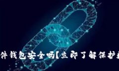 2025必看：B特派硬件钱包安全吗？立即了解保护数