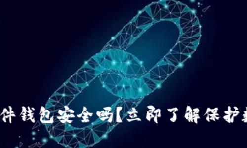 2025必看：B特派硬件钱包安全吗？立即了解保护数字资产的最佳选择