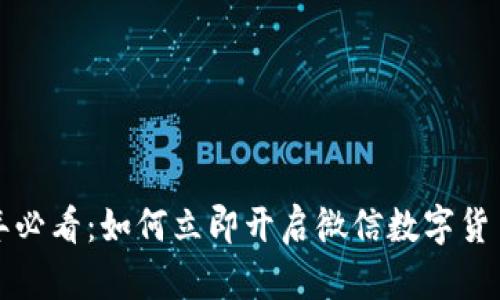 2025年必看：如何立即开启微信数字货币钱包！