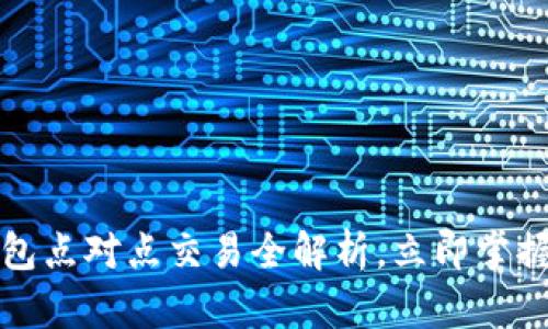 2025必看：B特派钱包点对点交易全解析，立即掌握未来数字货币趋势！