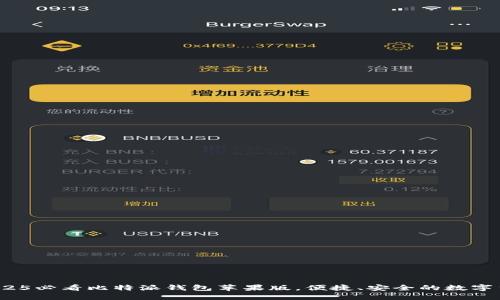 立即下载：2025必看比特派钱包苹果版，便捷、安全的数字货币管理工具