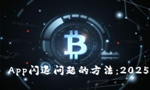 解决Bitp App闪退问题的方法：2025必看技巧