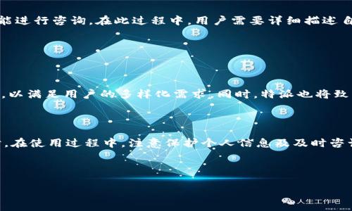 特派钱包使用条件

在当今数字化快速发展的时代，电子钱包已成为我们日常生活中不可或缺的一部分。其中，特派钱包作为一种方便快捷的支付方式，受到了越来越多用户的青睐。要想顺利使用特派钱包，有必要了解其使用条件和相关规定。本文将为你详细介绍特派钱包的使用条件，以及如何有效、安全地使用这一支付工具。

1. 特派钱包的基本要求

首先，为了使用特派钱包，用户必须年满18岁，具备完全民事行为能力。这是由于涉及金钱交易，未成年人往往缺乏判断能力，因此特派钱包需要确保用户能够合理、合法地使用这一工具。

其次，用户需要提供真实有效的身份信息。这通常包括身份证号码、手机号码等。这些信息不仅是为了确保用户身份的合法性，也是为了保障用户的账户安全。因此，用户在注册特派钱包时，需谨慎选择和填写相关信息，以避免未来的潜在风险。

2. 注册和开通流程

为了能够使用特派钱包，用户需要首先进行注册。注册流程简便快捷，但需要遵循一些标准步骤。首先，用户需下载特派钱包的官方应用程序，并在应用内点击注册按钮。此时，用户需要填写相关的个人信息，包括姓名、手机号码和密码等。

填写完毕后，平台会发送验证码到用户的手机上，用户只需在相应界面输入验证码进行身份验证。通过验证后，用户便可以顺利开通特派钱包，开始使用相关服务。

3. 绑定银行卡及充值

在注册并开通特派钱包后，用户需要将其个人银行账户与特派钱包进行绑定。绑定银行卡是使用特派钱包的重要一步，用户可以通过银行账户向特派钱包进行充值，以便进行后续的支付。为此，用户需提供银行卡的相关信息，包括卡号、有效期等。同时，确保该银行卡的开户姓名与特派钱包注册信息一致，以避免因不匹配而导致的绑定失败。

需要注意的是，特派钱包支持多种银行及支付平台的绑定，用户可根据自身需求自由选择。此外，为了保障资金安全，用户应设置支付密码，并定期更新，以降低风险。

4. 使用特派钱包的注意事项

在使用特派钱包时，用户需遵循一定的安全规则，以确保账户和资金的安全。首先，用户不应随意泄露个人信息和支付密码，任何情况下都应保持警惕，以防受骗。此外，特派钱包平台也提供了风控服务，用户可以随时查询账户的交易记录，及时发现异常情况，并反馈给客服。

此外，用户在进行交易时，应选择安全的网络环境，尽量避免在公共场所的Wi-Fi下进行大额交易。为了保障资金和信息的安全，定期更改密码也是十分必要的措施之一。

5. 特派钱包的实际应用场景

特派钱包的应用场景十分广泛，几乎涵盖了我们常见的几乎所有支付场景。无论是在线购物、外卖订餐，还是线下商店、超市购物，用户均可使用特派钱包支付。同时，特派钱包还支持转账功能，用户可以方便地将资金转至好友账户。

特别是在大型促销活动期间，特派钱包的使用频率大幅提升，许多商家会推出专属的优惠活动，从而吸引用户使用特派钱包结算，因此用户应及时关注这些活动，以享受更多实惠。

6. 客服服务及问题解决

在使用特派钱包时，不可避免地会遇到一些问题，比如登录失败、支付失败等。特派钱包提供了专业的客户服务团队，用户可以通过应用内的客服功能进行咨询。在此过程中，用户需要详细描述自己遇到的问题，以便客服能够快速有效地提供帮助。

此外，特派钱包的官方网站也提供了常见问题解答部分，用户可以先行查阅相关信息，可能会找到解决方案，节省时间和精力。

7. 在未来的展望

随着科技的不断进步和支付方式的持续创新，电子钱包的使用将会更加普及。特派钱包作为行业中的佼佼者，未来有望推出更多便捷的功能和服务，以满足用户的多样化需求。同时，特派也将致力于提升安全性，保护用户的资金安全和隐私。总之，特派钱包的前景十分广阔，它将作为我们生活中重要的支付工具，改变我们未来的消费方式。

总结

总的来说，特派钱包的使用条件包括年龄限制、身份验证以及银行卡的绑定等。通过合理的注册和使用，用户可以享受到安全、便捷的支付体验。同时，在使用过程中，注意保护个人信息及及时咨询客服，将有助于避免潜在的风险。未来，特派钱包将在数字支付领域中继续发挥重要作用，为人们的生活带来更多便利。

特派钱包,电子支付,注册条件,安全使用/guanjianci

通过对特派钱包的详细使用条件和注意事项的分析，用户能够更好地理解和使用这一工具，从而在日常生活中享受更加便利的消费体验。