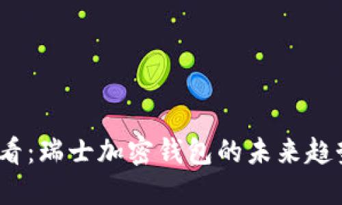 2025必看：瑞士加密钱包的未来趋势与选择