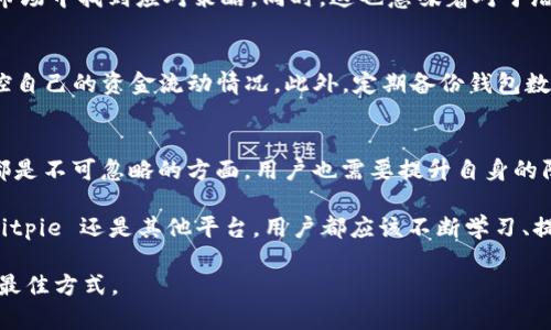 关于 Bitpie 是否会跑路的问题，涉及到许多复杂的因素，包括市场环境、监管政策以及公司的经营状况等。在分析这个问题之前，我们有必要了解什么是 Bitpie，以及它在加密货币领域的地位。

什么是 Bitpie？
Bitpie 是一个以用户为中心的数字资产钱包，它主要致力于为用户提供安全、便捷的加密货币存储和交易服务。自推出以来，Bitpie 的用户群体逐渐扩大，因为它支持多种主流数字货币，并提供了良好的用户体验。此外，Bitpie 的多层安全保护措施使得许多用户对其安全性有了信心。

当前市场环境的影响
近年来，加密货币市场经历了剧烈的波动。此时，不少平台因无法适应市场变动而倒闭，给用户带来了巨大的损失。因此，一些用户会担心使用的数字资产钱包会出现类似问题，甚至可能会跑路。然而，Bitpie 作为知名钱包，其是否会跑路与其自身的经营状况、市场定位以及对用户负责的态度有直接关系。

Bitpie 的监管合规性
在讨论防止跑路的问题时，监管合规性是一个不可忽视的要素。随着全球范围内的金融监管逐渐加严，各大加密货币平台也正在积极应对这些变化。Bitpie 正在努力符合各项法规，以确保其经营的合法性。这一点无疑会减轻用户对于跑路的担忧，因为合规的公司通常会更加注重客户的资金安全。

用户反馈与社区支持
除了内部的管理与合规外，用户的反馈也是判断一个平台是否可靠的重要标准。如果 Bitpie 在用户中间拥有良好的口碑和较高的满意度来带动社区支持，那么它的稳定性自然会增强。此外，活跃的社区参与也有助于平台不断改进并增强用户信任，因此 Bitpie 的社区互动显得尤为重要。

平台的技术实力
最终，Bitpie 的技术底蕴和团队背景将直接影响到它的稳定性和未来发展。背后有着强大技术支持的团队，更容易在瞬息万变的市场中找到应对策略。同时，这也意味着对于潜在的安全漏洞更具备及时的修复能力，能够有效减少用户资源被盗或平台跑路的风险。

用户自我保护措施
当然，作为用户，我们也应该具备一定的自我保护意识。使用任何数字钱包时，确保为账户设置强密码、启用双因素认证，并定期监控自己的资金流动情况。此外，定期备份钱包数据也是非常重要的，可以避免在突发情况下造成的损失。归根结底，懂得保护自己的资产，才能在这个不确定的市场中更好地生存。

总结与展望
总的来说，Bitpie 是否会跑路并没有定论，但许多积极的因素可以增强我们对其的信心。合规经营、技术实力、良好的用户反馈等都是不可忽略的方面。用户也需要提升自身的防范意识，从而更好地保护自己的数字资产。

然而，在这个瞬息万变的市场中，风险始终是存在的。因此，使用任何数字资产钱包时，保持警惕和理性，始终是最重要的。无论是 Bitpie 还是其他平台，用户都应该不断学习、提高警觉，以应对潜在的风险。

通过以上分析，我们可以看到，Bitpie 在目前来看较为稳健，但作为用户，尽可能多了解相关信息、保持警惕，才是保障自己利益的最佳方式。