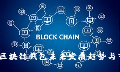  2025必看！区块链钱包未来发展趋势与市场预测分析