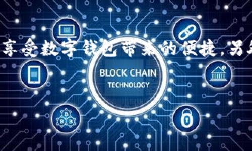 重庆作为中国的重要城市之一，近年来在数字经济和科技创新方面取得了显著进展，数字钱包也逐渐成为市民日常生活中不可或缺的一部分。关于重庆是否可以申请数字钱包的问题，下面将为您详细介绍其背景、申请流程，以及使用数字钱包的优势和注意事项。

一、数字钱包的背景
随着互联网和移动支付技术的迅猛发展，数字钱包逐渐走入了公众视野。数字钱包是一种基于电子设备的支付工具，用户可以通过智能手机、平板电脑等设备进行在线支付、转账、消费等操作。它的出现极大地方便了用户的日常生活，有效提升了支付的效率和安全性。

二、重庆数字钱包的现状
在重庆，数字钱包的应用越来越普及。从日常的购物、餐饮到交通出行、公共服务，都可以通过数字钱包来完成支付。例如，支付宝、微信支付等主流数字钱包在重庆的使用非常广泛，且用户只需通过手机安装相应的应用程序即可轻松实现。与此同时，重庆当地的银行和金融机构也纷纷推出了自己的数字钱包产品，以满足不同用户的需求。

三、申请数字钱包的流程
在重庆申请数字钱包，一般可以按照以下步骤进行：
ol
    listrong选择数字钱包平台：/strong用户可以根据自己的需求选择适合的数字钱包平台，例如支付宝、微信支付、腾讯钱包等。/li
    listrong下载APP：/strong在手机应用商店中搜索所需的数字钱包名称，下载并安装相应的软件。/li
    listrong注册账户：/strong打开APP后，按照提示进行注册，填写手机号码、设置密码等信息。此时，用户需要确保提供的信息准确无误，以免影响后续的使用。/li
    listrong身份验证：/strong大多数数字钱包平台会要求用户进行身份验证，包括绑定银行卡、上传身份证照片等。这一步骤是保障账户安全的重要环节。/li
    listrong充值及使用：/strong完成身份验证后，用户可以通过多种方式向数字钱包充值，并开始进行消费、转账等操作。/li
/ol

四、数字钱包的优势
使用数字钱包在重庆或其他地区都拥有众多优势：
ul
    listrong方便快捷：/strong用户只需通过手机就能完成支付，相比传统支付方式大大缩短了交易时间。/li
    listrong安全性高：/strong大多数数字钱包平台采用了多重加密和安全措施，有效保障用户资金安全。/li
    listrong支持多种支付方式：/strong用户不仅可以绑定银行卡，还可以使用信用卡、电子银联等多种支付方式进行消费。/li
    listrong优惠活动丰富：/strong许多数字钱包平台会定期推出促销活动，用户通过数字钱包购物往往可以享受额外的折扣和优惠。/li
/ul

五、数字钱包使用时的注意事项
尽管数字钱包提供了许多便利，但在使用过程中，用户仍需注意以下几点：
ul
    listrong保护个人信息：/strong用户在使用数字钱包时，切勿随意向陌生人透露账户信息，保持个人资料的私密性十分重要。/li
    listrong定期更新密码：/strong为了确保账户安全，建议用户定期更改密码，并使用复杂度较高的密码组合。/li
    listrong查看支付记录：/strong用户应定期检查自己的支付记录，确保没有异常交易。/li
    listrong选择信誉良好的平台：/strong在选择数字钱包平台时，用户应优先考虑知名度高、用户评价良好的服务提供商。/li
/ul

六、未来数字钱包在重庆的发展趋势
随着科技的不断进步，数字钱包在重庆的应用前景异常广阔。未来，数字钱包将不仅仅局限于支付工具的角色，它还可能逐渐转变为综合性的金融服务平台，提供更多元化的服务。例如，借助大数据和人工智能技术，数字钱包可能会推出个性化的理财方案、信用评估服务等。此外，随着5G技术的普及，数字钱包的使用体验将进一步提升，用户能够享受到更为迅速和稳定的交易服务。

七、总结
总的来说，重庆市民可以方便地申请和使用数字钱包，这一支付方式在日常生活中越来越重要。通过选择适合自己的平台，按照简便的流程进行注册和身份验证，用户便可充分享受数字钱包带来的便捷。另外，在使用数字钱包时，注意个人信息保护和账户安全也非常关键。展望未来，数字钱包将在重庆及其他地区持续发展，为我们的生活带来更多便利。

关键词
重庆数字钱包, 数字支付, 移动支付, 申请流程/guanjianci