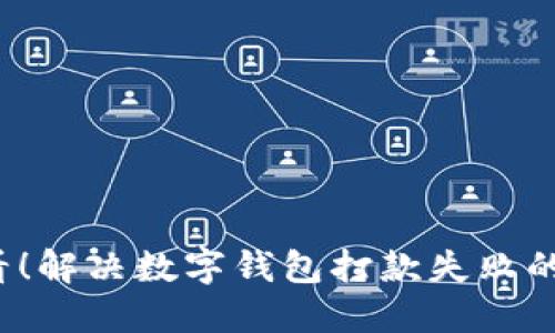 2025必看！解决数字钱包打款失败的终极指南