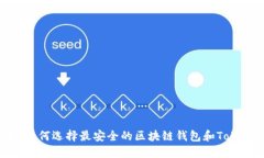 2025必看：如何选择最安全的区块链钱包和Token投