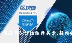 2025必看：如何进行BitPie纯净买卖，轻松赚取数字