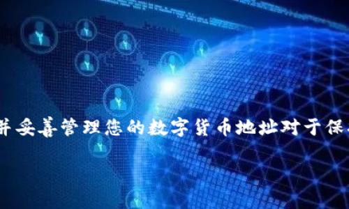 在使用BitP（如果是指比特币或其他加密货币钱包）时，管理地址是一个重要的方面。针对“BitP多余的地址可以删除吗？”这个问题，下面我将为您详细解答。

什么是BitP地址?
首先，我们需要了解BitP地址是什么。BitP地址通常指代用户在区块链网络中用于接收和发送数字货币的地址。这些地址是由一系列字母和数字构成的字符串，每个地址都是唯一的，用于识别交易主体。

为什么会有多余的地址?
用户在使用钱包时，可能因为以下几种原因生成多个地址：
ul
    li隐私保护：为了提高交易的隐私性，用户可能会生成多个地址，这样可以避免地址被关联到同一个身份。/li
    li不同的交易需求：不同的地址可以用于不同的目的，例如：日常交易、投资、或接收特定项目的资金。/li
    li自动生成：许多钱包在用户首次使用时会自动生成多个地址，以便用户可以随时接收资金。/li
/ul

BitP地址的管理
对于用户来说，管理这些地址显得尤为重要。多余的地址可能会让钱包显得杂乱，影响用户体验。然而，删除这些地址的必要性和可能性就引出了我们接下来的讨论。

是否可以删除多余的地址?
在大多数情况下，用户是无法物理删除区块链上的地址的，因为区块链的设计就是为了确保数据的不可篡改性。一旦地址被创建并用于交易，它就会永久存在于区块链上。
然而，用户可以通过以下几种方式来管理这些多余的地址：
ul
    listrong隐藏地址：/strong许多数字钱包提供了管理地址的功能，用户可以选择隐藏那些不再使用的地址。这样可以简化界面，而不会影响任何交易记录。/li
    listrong不再使用：/strong用户也可以选择不再使用某个地址，只需继续使用其他地址进行交易即可。/li
    listrong备份与整理：/strong如果有多个地址，建议定期备份，并记录每个地址的用途。这样，即使不再使用，也能确保用户的财务安全。/li
/ul

用户应注意的事项
在管理地址时，用户还需注意以下几点：
ul
    listrong地址的重复使用：/strong为了提高隐私性，建议不要重复使用同一地址来接收不同交易。/li
    listrong备份重要信息：/strong保持钱包备份和私钥的安全，对于遗失或损坏的设备来说，能够保证资产安全。/li
    listrong安全性防护：/strong确保设备的安全，定期更新软件，以防止黑客攻击和信息泄露。/li
/ul

结论
综上所述，用户无法删除已经存在于区块链上的BitP地址，但可以通过有效的管理手段来应对多余地址带来的困扰。像任何其他金融工具一样，了解并妥善管理您的数字货币地址对于保护您的资产至关重要。随着技术的不断发展，用户将能获得更多便利来管理他们的数字资产。希望这篇文章能够帮助您更好地理解BitP地址的管理。 

这样，您就可以拥有一个完整且深入的解析，帮助您解答“BitP多余的地址可以删除吗？”的问题。希望这些信息对您有所帮助！