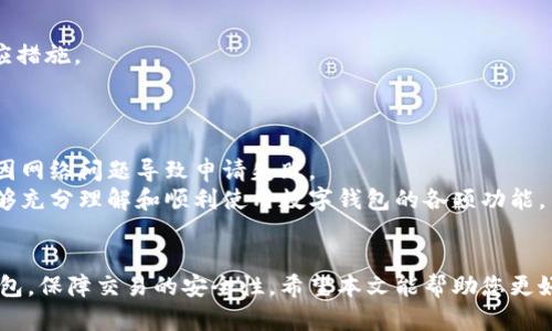   2025必看：数字钱包充值退款流程详解，立即掌握！ / 

 guanjianci 数字钱包, 充值流程, 退款流程, 在线支付 /guanjianci 

引言
随着数字化时代的到来，数字钱包逐渐普及，成为人们日常交易的主要方式。无论是线上购物还是线下支付，数字钱包都提供了便捷的服务。然而，使用数字钱包的过程中，充值和退款流程往往让许多用户感到困惑。因此，了解这些流程显得至关重要。本文将为您详细介绍数字钱包的充值和退款流程，帮助您轻松应对数字钱包的使用。

数字钱包的概述
数字钱包是一种基于电子账户技术的支付手段，用户可以将资金存入其中，以便进行快速便捷的支付。常见的数字钱包包括支付宝、微信支付、Apple Pay等。通过数字钱包进行交易，不仅节省了时间，还能享受诸如支付优惠、积分返利等福利。无论是日常购物、缴费还是转账，数字钱包都能提供高效的解决方案。

数字钱包充值流程
数字钱包的充值流程通常很简单，以下是一般步骤：

h41. 选择充值方式/h4
用户可以通过银行卡、信用卡、网银，甚至其他数字钱包进行充值。以银行卡为例，用户在数字钱包应用中选择“充值”选项，接着选择“银行卡充值”。

h42. 输入充值金额/h4
用户需要输入想要充值的金额，部分平台可能会设定最低和最高金额限制。例如，有的数字钱包要求单次充值金额不得低于10元，或每月充值金额不得超过5000元。

h43. 确认信息/h4
在确认充值金额后，用户需仔细核对自己的银行卡信息，包括卡号、有效期、CVV等，确保信息的准确性。这一步非常重要，因为错误的输入可能导致充值失败或资金损失。

h44. 完成身份验证/h4
为了保护用户资金安全，很多数字钱包会要求进行身份验证，例如输入短信验证码或登录密码。这一步能够有效防止他人未经授权使用您的账户进行充值。

h45. 提交充值请求/h4
核对无误后，用户可以提交充值请求。系统通常会提示充值成功或失败。如果充值成功，资金会迅速到账，用户可以立即在数字钱包中查看到账金额。

数字钱包退款流程
虽然充值流程相对简单，但退款流程则可能会复杂一些。以下是数字钱包退款的一般步骤：

h41. 确定退款条件/h4
在申请退款之前，用户需了解退款的相关政策。例如，某些购买商品可能是不支持退款的，或需要在特定的时间内申请退款。因此，在消费前最好先查看服务条款。

h42. 进入退款申请页面/h4
在数字钱包应用中，用户需要找到“订单管理”或“交易记录”选项，找到需要退款的交易记录并选择“申请退款”。

h43. 填写退款申请信息/h4
用户需填写退款申请信息，包括退款原因、退款金额等。有些平台还可能要求上传相关凭证，例如购买凭证或交易截图，以支持申请的真实性。

h44. 提交退款申请/h4
填写完信息后，用户可以提交退款申请。此时，系统可能会提示您申请已提交，并告知预计处理时间。有的退款申请会即时处理，而有的则可能需要等待审核。

h45. 退款审核及处理/h4
在提交申请后，数字钱包平台会对申请进行审核，这个过程通常需要1-5个工作日。审核通过后，退款金额将会返回至原支付账户。如果审核未通过，系统会提供相应的拒绝理由。

常见问题解答
在进行数字钱包充值和退款的过程中，用户可能会遇到各种问题。以下是一些常见问题及解答：

h41. 充值失败怎么办？/h4
首先，检查您的银行卡信息是否输入正确。其次，确认银行卡是否有足够的余额，或是否被银行限制。此外，可以尝试更换其他充值方式。

h42. 退款申请需要多长时间审核？/h4
一般而言，退款审核需要1-5个工作日，具体时间因平台政策而异。若超过该时间未收到退款，可以联系客户服务进行查询。

h43. 不支持在线退款怎么办？/h4
在某些情况下，如果您所购买的商品或服务不支持在线退款，您可能需要前往实体店或者联系商家客服进行退款操作。确认退款政策后采取相应措施。

如何避免充值和退款过程中的误区
为了顺利进行充值和退款操作，用户应注意以下几点：
首先，仔细阅读相关服务条款，了解数字钱包的使用规则以及退款政策。其次，保持良好的网络环境，避免在信号弱的地方进行相关操作，以防止因网络问题导致申请失败。
另外，建议用户定期检查数字钱包余额和交易记录，及时发现并处理异常情况。最后，对于任何疑问，及时与数字钱包客服进行沟通，确保自己能够充分理解和顺利使用数字钱包的各项功能。

总结
总而言之，数字钱包的充值与退款流程并不复杂，但用户需了解具体步骤和相关政策。通过正确的操作，用户可以方便快捷地管理自己的数字钱包，保障交易的安全性。希望本文能帮助您更好地掌握数字钱包的使用，享受数字支付带来的便捷体验。