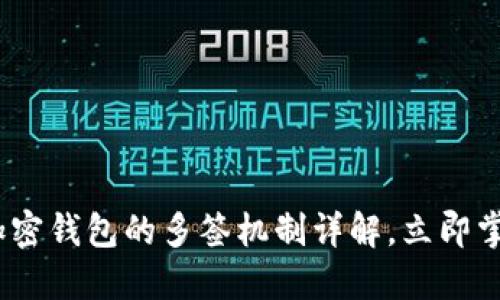 2025必看：加密钱包的多签机制详解，立即掌握安全防护！