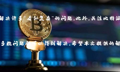 比特派官网App苹果下载失败的解决方案

在如今的数字时代，比特币和其他加密货币越来越受到人们的关注，而比特派作为一个流行的钱包应用程序，也吸引了许多用户。许多人在使用苹果设备时遇到下载比特派官网App的问题。引发这一疑问的原因可能有多种，本文将详细探讨这一问题，并提供一些切实可行的解决方案。

一、比特派App下载失败的常见原因

在开始讨论解决方案之前，我们首先需要了解为什么会出现下载不成功的情况。一般来说，下载比特派App失败可能有以下几个原因：

ul
  liApp Store的地区限制/li
  li设备存储空间不足/li
  li网络连接问题/li
  li设备与App不兼容/li
/ul

通过识别这些原因，我们可以更有效地采取措施解决问题。

二、解决方案

h41. 检查地区设置/h4
首先，确保你的苹果设备的App Store地区设置与比特派的可用地区一致。比特派可能未在某些地区提供服务，因此你可以尝试更改你的App Store地区。在“设置”中找到“iTunes与App Store”，然后点击你的Apple ID，选择“查看Apple ID”，最后更改你的国家或地区。

h42. 清理设备存储/h4
如果你的设备存储空间不足，下载将无法进行。你可以通过前往“设置”  “通用”  “iPhone存储空间”来查看存储使用情况，并删除一些不需要的应用或文件以释放空间。

h43. 检查网络连接/h4
网络连接不稳定也会导致下载失败。你可以尝试重新连接Wi-Fi网络，或者切换到手机数据网络，再次尝试下载比特派App。同时，确保你的网络连接速度良好，避免在信号差的位置进行下载。

h44. 更新设备系统/h4
确保你的设备运行的是最新版本的iOS。比特派App可能需要更新的系统版本才能兼容。如果你的系统过旧，可能会导致下载和安装失败。在“设置”  “通用”  “软件更新”中检查系统更新。

h45. 使用其他下载途径/h4
如果以上方法均无法解决问题，你可以尝试访问比特派的官方网站，看看是否有直接下载链接。官方网站通常会提供最新版本的App下载，确保你获得的是一个安全且可靠的安装包。

三、额外的建议

除了上述解决方案外，还有一些额外的建议，以帮助你顺利下载比特派。首先，可以尝试重启设备，许多时候重启设备能解决许多“看似复杂”的问题。此外，关注比特派的社交媒体或官方论坛，及时了解有关下载问题的最新动态和解决方案。

四、结论

下载比特派官网App时遇到问题并不罕见。但是，一旦我们理解了可能导致下载失败的原因，并采取适当的解决方案，大多数问题都可以得到解决。希望本文提供的解决方案能帮助你顺利下载比特派App，体验更加便捷的加密货币管理。

比特派, 苹果下载, 加密货币, App下载问题/guanjianci
立即解决：比特派官网App苹果下载失败的有效方案