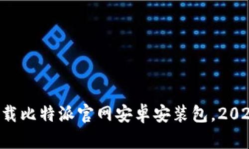 立即下载比特派官网安卓安装包，2025必看！