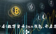 立即下载2025必看！数字货币Sun钱包，开启您的数