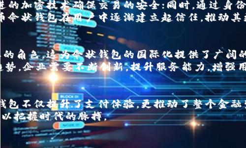 tit2025必看：数字人民币伞状钱包的未来趋势与应用/tit

数字人民币, 伞状钱包, 数字支付, 金融科技/guanjianci

数字人民币伞状钱包的概念解析
随着科技的不断进步和金融创新的推动，数字人民币作为一种新的货币形态，正在逐渐融入我们的日常生活。而在这一变革的背后，伞状钱包的概念应运而生。伞状钱包，顾名思义，类似于一个“伞”，下方承载着多种功能与服务，通过数字人民币的形式，为用户提供更加便捷和安全的支付体验。
伞状钱包不仅仅是一个简单的支付工具，它集成了多种金融服务，能够满足用户在不同场景下的多样化需求。因此，随着2025年的临近，数字人民币伞状钱包有望成为金融科技领域的一个重要发展趋势。

数字人民币的发展背景
数字人民币作为中国央行推出的一种法定数字货币，其推出的背景既与国际形势有关，也与国内经济的发展需求密切相关。近年来，全球各国纷纷上线自己的数字货币，以应对日益增长的数字经济和金融交易的需求。与此同时，中国作为全球最大的支付市场，亟需提升支付效率、降低交易成本，并积极推动金融包容性和创新。
在这样的背景下，数字人民币的推出并不是偶然，而是国家在推动数字经济、加强金融监管的战略布局之一。通过伞状钱包，数字人民币不仅可以支持个人消费者的日常支付，还可以衍生出更多基于用户数据的金融服务，创造多赢局面。

伞状钱包的核心功能
伞状钱包具有多种核心功能，这些功能使其在日常生活中展现出独特的优势。首先，它支持多种支付方式的集成，包括扫码支付、NFC支付、转账等功能，用户可以根据自身需求选择最为合适的支付方式。此外，伞状钱包还可以与个人的银行账户、信用卡、投资账户等进行绑定，形成一个完整的资金管理生态系统。
其次，伞状钱包能够实现个性化服务，通过大数据分析，用户可以获得有针对性的财务建议，自己的消费与投资决策。进一步来说，伞状钱包还可与第三方应用进行深度融合，例如电商平台、出行服务等，极大地提升用户体验。

伞状钱包的安全性与隐私保护
在数字金融的时代，安全性和隐私保护是用户最为关心的问题之一。伞状钱包通过多重安全机制确保用户信息和资金的安全。例如，采用先进的加密技术确保交易的安全；同时，通过身份验证、风险监测等手段，降低盗用和欺诈的风险。
此外，伞状钱包还赋予用户更多的隐私控制权，用户可以自主选择公开哪些信息，增强了对个人数据的掌控感。这样的安全措施使数字人民币伞状钱包在用户中逐渐建立起信任，推动其更广泛的应用。

伞状钱包在国内外市场的前景
展望未来，数字人民币伞状钱包的普及将不仅仅局限于国内市场。随着一带一路倡议的推进，数字人民币有望在国际贸易中扮演越来越重要的角色。这为伞状钱包的国际化提供了广阔的机遇。因此，企业可以通过发展国际支付网络，推动伞状钱包的全球应用。
与此同时，在国内市场，随着互联网金融的不断融合，伞状钱包将在更多场景中得到应用，如智慧城市建设、线上线下融合等。为了适应这一趋势，企业需要不断创新，提升服务能力，增强用户黏性。

总结与展望
总的来说，数字人民币伞状钱包将成为未来数字经济的重要组成部分。通过整合多种支付方式、提供个性化财务服务和保障用户安全，伞状钱包不仅提升了支付体验，更推动了整个金融生态的进化。
展望2025年，随着技术的不断升级和市场需求的变化，数字人民币伞状钱包将迎来更为广阔的发展前景。企业与用户应共同关注这一趋势，以把握时代的脉搏。
在这个快速发展的时代，只有紧跟科技潮流、积极探索和创新，才能更好地适应数字货币带来的变革，实现更高的生活质量和经济效率。
