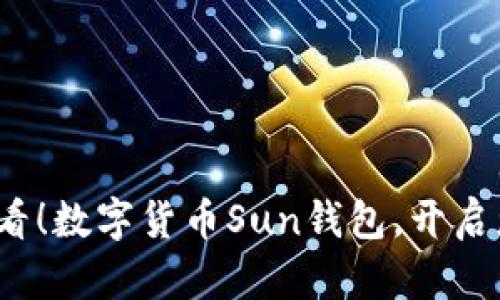 立即下载2025必看！数字货币Sun钱包，开启您的数字财富之旅