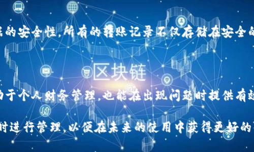 关于B特派转账是否有记录的问题，答案是肯定的。B特派在进行转账操作时，会生成相关的交易记录。这些记录不仅对用户而言非常重要，也有助于系统进行安全审核和避免欺诈行为。以下将对此进行详细探讨。

一、B特派转账记录的基本情况

B特派是一款广泛使用的金融转账应用，用户在进行任何转账操作时，系统都会自动保存交易记录。每笔转账都会记录相关信息，例如转账时间、金额、收款方、付款方等。这些记录帮助用户随时查询自身的资金流动情况。

二、转账记录的重要性

首先，除了便于用户了解自己的资金状况外，转账记录在某些情况下也显得尤为重要。例如，当出现纠纷或者交易失败时，用户可以凭借这些记录向相关机构提出申诉。此外，对于企业用户来说，转账记录是进行财务审核和报税的重要依据。因此，系统对这些记录的保存和管理是相当严谨的。

三、如何查看B特派的转账记录

用户可以通过几个简单的步骤来查阅自己的转账记录。一般来说，用户进入B特派的主界面后，可以找到“交易记录”或者“转账记录”的选项。在这个选项中，用户能够看到所有的历史交易，包括转账日期、金额以及参与双方的信息。

四、转账记录的安全性

随着网络金融的快速发展，安全问题变得越发重要。B特派在设计时就考虑到了这一点，采用了多重加密技术确保用户数据的安全性。所有的转账记录不仅存储在安全的服务器上，而且在传输的过程中也使用加密协议，保护用户的信息不被第三方获取。

五、结论

虽然B特派的转账功能给用户带来了极大的便利，但同时用户也应当关注到其转账记录的重要性。保留这些记录，不仅有助于个人财务管理，也能在出现问题时提供有效的证据。因此，建议用户定期查看自己的交易记录，确保资金安全，并能及时发现潜在的异常情况。

综上所述，B特派的转账记录在保障用户利益、维护资金安全等方面发挥着不可或缺的作用。用户应当重视这些信息，并及时进行管理，以便在未来的使用中获得更好的体验。