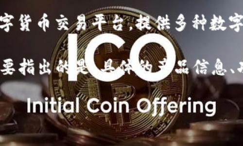 B特派是由中国数字货币交易所比特儿（Bter）推出的一款产品。比特儿交易所成立于2014年，曾是一家知名的数字货币交易平台，提供多种数字货币的交易服务，包括比特币、以太坊等主流货币。

B特派作为其金融产品之一，可能涉及不同的投资策略和应用场景，例如数字资产的管理、交易策略的自动化等。需要指出的是，具体的产品信息、功能以及其可用性可能会随着市场变化而有所不同，建议用户访问相关官方网站或社交媒体渠道获取最新的资讯。

如果您需要更详细的信息或者关于B特派的特定功能、应用场景等，请随时告知！