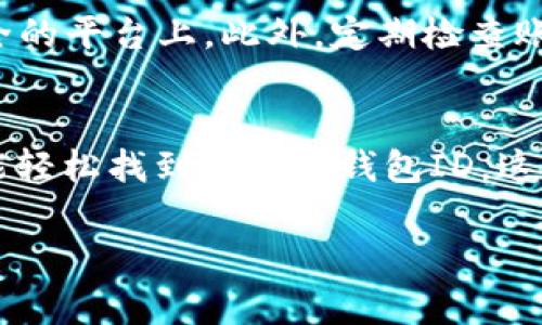 数字钱包的ID通常是为了确保用户的交易和账户的唯一性而设计的。但是，不同的数字钱包平台可能会有不同的界面和查看ID的方法。以下是一些常见的钱包平台及其查看ID的步骤。

1. 访问数字钱包应用
首先，你需要打开你使用的数字钱包应用程序。这可以是手机应用，如支付宝、微信支付、PayPal、Venmo等，或者是一种桌面应用。

2. 登录账户
接下来，确保你已成功登录你的账户。如果你还没有账户，你需要注册一个新账户。在注册完成后，登录到你的账户。

3. 查找钱包设置或账户信息
在应用的主界面，通常会有一个“设置”或“账户”选项。点击进去，寻找与账户相关的信息，如“个人信息”、“账户详情”等列表，很多时候你会在这里找到你的数字钱包ID。

4. 查看钱包ID
在这些设置选项下，你应该能够看到一个类似于“钱包ID”、“账户ID”或“用户ID”的部分。这就是你的数字钱包ID。注意，有些平台可能将其称为“账户号码”或“用户标识”。

5. 注意隐私和安全
最后，保护好你的钱包ID是非常重要的。不要随意分享这个ID，尤其是在不安全的平台上。此外，定期检查账户的安全设置，如开启双因素身份验证，以增加账户的安全性。

结语
总的来说，查看数字钱包ID是一个简单的过程。只要按照上述步骤操作，你就能轻松找到自己的钱包ID。这对进行交易、联系客户服务或者与其他用户交换信息时都非常重要。 

希望这些信息可以帮助到你，如有更多问题，欢迎随时询问！