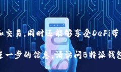 特派钱包（B Wallet）是一款数字钱包应用，专注于