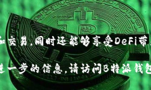 特派钱包（B Wallet）是一款数字钱包应用，专注于加密货币的存储和交易，可以帮助用户在数字货币的世界中轻松管理自己的资产。以下是如何使用B特派钱包的详细指南。

一、下载安装B特派钱包
首先，用户需要在自己的设备上下载B特派钱包应用。可以在官方的网站上找到下载链接，或者直接访问相应的应用商店（如Google Play或Apple App Store）。确保你下载的是官方版本，以避免安全风险。

下载完成后，按照提示进行安装。在安装过程中，你可能会被要求授予一些权限，确保你仔细阅读这些权限请求，以确保你的隐私和安全得到保护。

二、创建或导入钱包账户
当你首次打开B特派钱包时，系统会提示你创建一个新的钱包账户。你可以选择生成一组新的安全密钥，这将包含一个助记词。请妥善保存这个助记词，因为它是你恢复钱包的唯一途径。

如果你已经拥有一个现有的钱包账户，B特派钱包也支持通过助记词或私钥导入。根据系统提示输入相关信息，以完成账户的导入。

三、设置安全选项
为了保证你的资产安全，建议你在钱包中设置多重安全选项。例如，设定登录密码、指纹识别或人脸识别等。这些安全措施将极大地提升你的账户安全性。

四、使用B特派钱包进行交易
在完成钱包的创建和安全设置后，你可以开始使用B特派钱包进行数字货币的交易。下面是一些常见的操作步骤：

h41. 充值资金/h4
在钱包中选择“充值”选项，系统会提供一个地址，你需要将你的数字货币发送到这个地址。确保你发送的是兼容的货币类型，以免造成损失。

h42. 发送资金/h4
当你需要将资金发送给他人时，选择“发送”选项。输入接收方的地址，以及你想要发送的金额。再次核对地址，以避免发送到错误的钱包。

h43. 查看交易记录/h4
B特派钱包还提供查询历史交易功能，可以实时查看你的交易记录，包括充值和提现记录。这样你能够更好地管理自己的资产。

五、管理资产
B特派钱包支持多种类型的数字货币，因此你可以在一个地方管理所有的加密资产。在资产管理界面，用户可以添加、删除及切换不同的货币，使得资金管理更加高效。

六、参与去中心化金融（DeFi）
随着加密货币的发展，去中心化金融（DeFi）逐渐成为热门趋势。B特派钱包也提供了一些DeFi功能，让用户能够参与借贷、流动性挖矿等活动。在DeFi界面，用户可以选择合适的项目进行投资，获取潜在的收益。不过，在参与之前，用户应充分了解相关风险。

七、利用交易所功能
如果B特派钱包内置交易所功能，用户将能够在钱包内直接进行加密货币的买卖。这使得用户无需额外下载其他交易所应用，就可以轻松进行资产的增值。

八、安全提示
在使用B特派钱包的过程中，安全始终是第一位的。以下是一些安全提示：
ul
    li定期更新钱包应用，确保使用最新版本以获取安全补丁。/li
    li不要在不安全的网络环境下交易，避免使用公共Wi-Fi。/li
    li请勿将助记词或私钥分享给任何人，避免钓鱼攻击。/li
    li考虑使用硬件钱包进行大额资金的存储，提高安全性。/li
/ul

九、总结
B特派钱包为用户提供了一种方便安全的方式来管理数字资产。通过上述步骤，用户可以轻松地进行资产储存和交易，同时还能够享受DeFi带来的各种新机遇。但务必记住，投资数字货币具有一定风险，用户应根据自身的风险承受能力做出决策。

希望以上信息能帮助你更好地使用B特派钱包，让你的数字资产管理之旅更加顺利。如果你有任何问题或需要进一步的信息，请访问B特派钱包的官方网站或查看其官方社交媒体平台，获取最新的资讯和支持。