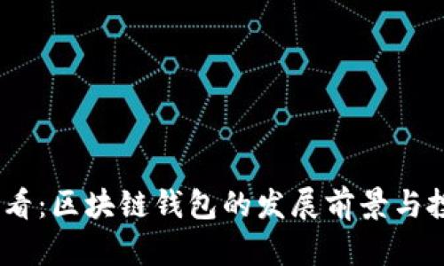 2025必看：区块链钱包的发展前景与投资机会