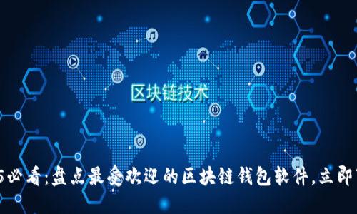 2025必看：盘点最受欢迎的区块链钱包软件，立即下载！