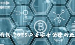 立即下载B特派钱包！2025必看安全便捷的数字资产