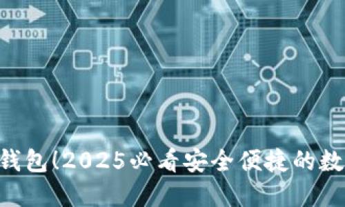 立即下载B特派钱包！2025必看安全便捷的数字资产管理工具