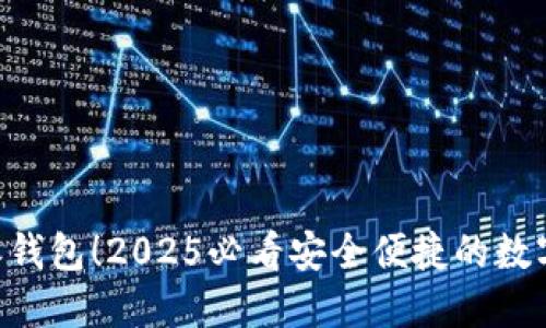 立即下载B特派钱包！2025必看安全便捷的数字资产管理工具