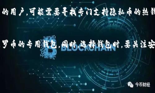 比特派（Bitpie）是一款广受欢迎的数字资产钱包，支持多种主流加密货币的存储与管理。关于比特派是否支持门罗币（Monero），我们可以从以下几个方面进行详细解析。

比特派钱包概述
比特派成立于2017年，旨在为用户提供安全、便捷的数字资产管理服务。它支持多种加密货币，包括比特币、以太坊等，同时也提供用户友好的界面和易于操作的功能。用户可以方便地进行币种之间的转换、转账和管理账户。

门罗币简介
门罗币（Monero）是一种以隐私为中心的加密货币。与比特币等其他加密货币不同，门罗币采用了一系列先进的加密技术，确保交易的隐私性和匿名性。这使得门罗币在保护用户的交易信息方面具有独特的优势，受到了关注隐私的用户的青睐。

比特派对门罗币的支持
截至目前，比特派官方并未明确表示支持门罗币的存储和交易。虽然比特派支持多种主流加密货币，但是对于门罗币这样的隐私币种，支持情况并不确定。因此，用户在选择比特派进行门罗币交易和存储时，需要十分谨慎。

为何选择隐私币像门罗币
目前，对隐私和安全的关注日益增加，许多用户希望在进行数字资产交易时保持匿名。门罗币凭借其优越的隐私保护功能，成为了这一需求的理想选择。它的核心技术，如环签名、隐形地址等，确保交易双方的身份和交易金额不被公开。

比特派的安全性与便捷性
尽管比特派并不支持门罗币，但是其作为钱包的安全性和便捷性仍值得注意。比特派采用了多重签名技术和冷钱包存储等方案，为用户的数字资产提供了安全保障。此外，其用户界面简洁易用，让新手也能够快速上手。

如何选择适合的数字资产钱包
选择数字资产钱包时，用户应综合考虑安全性、支持币种的种类、交易手续费等因素。如果你是门罗币的用户，可能需要寻找专门支持隐私币的热钱包或冷钱包。而如果你希望在同一个钱包中管理多种主流货币，可以考虑比特派等更为通用的选择。

结论
总的来说，比特派并不支持门罗币的存储和交易。因此，如果你是门罗币的用户，可以考虑其它支持门罗币的专用钱包。同时，选择钱包时，要关注安全性和功能多样性，确保你的数字资产得到妥善管理。

比特派, 门罗币, 数字资产钱包, 加密货币/guanjianci
现在了解比特派是否支持门罗币！2025必看指南