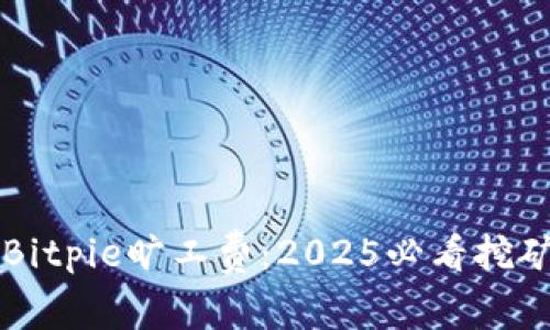 立即了解Bitpie旷工费：2025必看挖矿收益分析