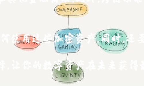 囬匇色以哪个加密钱包最好用安全？2025必看推荐/囬匇色以

加密钱包,安全性,使用体验,2025推荐/guanjianci

引言
随着加密货币的普及，越来越多的人开始关注如何安全地存储和管理他们的数字资产。选择一个合适的加密钱包不仅关乎资产的安全性，也影响到用户的使用体验与便捷性。那么，2025年哪些加密钱包是最值得推荐的呢？在这篇文章中，我们将探讨当前市场上最优质、最安全的加密钱包，并为你总结出一些在选择钱包时需要考虑的重要因素。

什么是加密钱包？
在深入讨论不同类型的钱包之前，我们首先需要了解什么是加密钱包。加密钱包是一个在线或离线的工具，允许用户存储、发送和接收加密货币。它可以是软件类型（应用程序或桌面软件），也可以是硬件类型（专门的物理设备）。无论选择哪种类型，用户都必须谨慎选择，以确保个人资产的安全。

加密钱包的分类
加密钱包大致可以分为两类：热钱包和冷钱包。热钱包是连接互联网的钱包，方便用户随时随地进行交易，然而缺乏一定的安全性。而冷钱包则是离线钱包，安全性较高，适合长时间保存大量加密资产，但不便于频繁交易。

热钱包推荐
如果你经常进行交易，热钱包可能是最佳选择。下面是一些当前市场上较为热门的热钱包推荐：

ul
listrongCoinbase Wallet/strong：作为一个用户友好的热钱包，Coinbase Wallet 允许用户轻松管理他们的加密资产。这个钱包不仅支持多种加密货币，而且其安全性也相对较高，通过双重验证和私钥保护用户资产。/li
listrongExodus/strong：Exodus 是一个多资产加密钱包，用户体验极佳。它允许用户在不同的加密货币之间无缝转换，界面友好，适合新手使用。/li
listrongMetaMask/strong：作为以太坊的著名热钱包，MetaMask 不仅支持以太币，还支持各种ERC-20代币。它凭借简单易用的界面和强大的功能而受到广泛欢迎。/li
/ul

冷钱包推荐
如果你的目的是保护资产安全，冷钱包无疑是更好的选择。以下是一些值得推荐的冷钱包：

ul
listrongTrezor/strong：这个硬件钱包以其卓越的安全性著称。用户的私钥在设备里生成，并从未暴露给互联网，使其成为保护资产的最佳选择。/li
listrongLedger Nano X/strong：Ledger的硬件钱包具备蓝牙连接功能，用户甚至可以在移动设备上管理钱包。它的安全性以及对于多种加密货币的支持，使其成为一个理想的选择。/li
listrongBitBox02/strong：这是一个相对较新的冷钱包，采用单一的界面和简单的用户体验。它支持比特币和以太坊等主流币种。/li
/ul

安全性的重要性
安全性是用户在选择加密钱包时最重要的考虑因素之一。许多加密钱包因遭受黑客攻击而丧失资产，造成用户无法挽回的损失。因此，选购时需要关注以下几点：

ul
listrong私钥管理/strong：确保钱包允许用户自行管理私钥，避免将私钥交给第三方。/li
listrong双重认证/strong：选择支持双重认证的钱包，增加账户的安全性。/li
listrong信誉和评测/strong：查看其他用户的使用经验与评测，确保所选钱包的信誉良好。/li
/ul

用户体验
除了安全性外，良好的用户体验也是选择钱包的关键因素之一。钱包的界面是否友好，功能是否齐全，是否支持多种平台等，都会直接影响用户的使用感受。选择一个人性化设计的钱包，将为你的加密资产管理带来极大方便。

未来趋势
随着区块链技术的不断发展，加密钱包的形态与功能也在不断演变。越来越多的钱包将开始集成去中心化金融（DeFi）功能，允许用户参与流动性挖掘、借贷和其他金融活动。此外，跨链功能，也将成为未来加密钱包的重要发展方向。因此，在选择钱包的时候，关注未来的发展趋势将有助于确保你的投资能够适应不断变化的市场。

总结
总的来说，选择一个合适的加密钱包是一个复杂而重要的决策，涉及到安全性、使用体验等多个方面。达到最优选择的核心是理解自己的需求，确认你希望如何使用这些加密资产。同时，还要考虑到未来可能出现的市场变化。2025年即将到来，做好准备，让我们一起迎接这个充满机遇与挑战的时代吧！

希望本文能够帮助你选择到一个既安全又好用的加密钱包。记住，数字资产的管理不仅仅是技术问题，还关乎你的理财观念与风险承受能力，做出明智的选择，让你的数字资产在未来获得最好的增值空间。