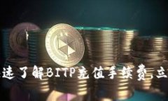 2023必看：如何快速了解BITP充值手续费，立即行动