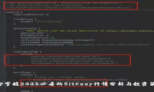 立即掌握2025必看的BitKeep行情分析与投资策略！