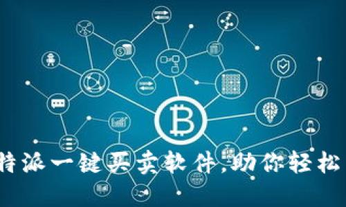 2025必看：比特派一键买卖软件，助你轻松交易数字资产！