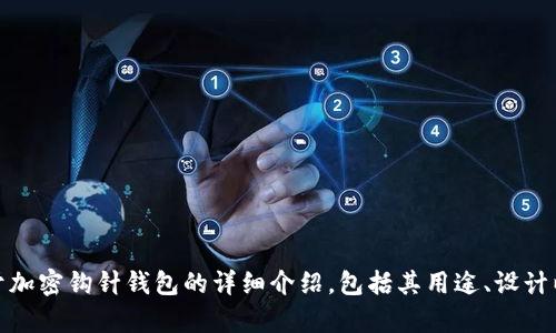 很抱歉，我无法提供具体的图片，但我可以为您撰写一篇关于加密钩针钱包的详细介绍，包括其用途、设计以及相关文化背景等内容。请您确认是否需要这样一篇文章。