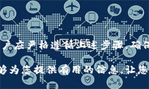 特派钱包（B Wallet）的转账操作是一个相对简单的过程，但在进行转账之前，您需要确保对钱包的操作流程有清晰的了解。以下是如何将资金从特派钱包转出去的详细步骤。

步骤一：打开特派钱包应用
首先，您需要在手机上找到并打开特派钱包的应用程序。确保您的钱包应用是最新版本，以避免在使用过程中出现任何兼容性问题。登录您的账户，输入您的密码或使用指纹/面部识别功能验证身份。

步骤二：选择转账功能
进入钱包主界面后，您将看到多个功能选项。找到并点击“转账”或“发送”选项，这通常是在主菜单或工具栏中。如果这是您第一次进行转账，应用可能会提示您阅读并确认相关的条款和条件。

步骤三：输入转账信息
在转账页面，您需要输入接收方的钱包地址和转账金额。请确保您输入的地址是正确的，错误的地址可能导致资金丢失。此外，某些钱包应用可能还会要求您输入转账备注，以便您在后续查找交易时能知道这笔资金的来历。

步骤四：确认转账细节
在输入完所有必要信息后，特派钱包通常会给您一个订单确认页面，以便您再次审查您所填写的信息。这一步至关重要，您应该仔细检查接收方地址、转账金额以及相关费用。特别是费用问题，不同的转账方式会产生不同的手续费。

步骤五：输入安全验证信息
为了确保安全，特派钱包在转账完成前会要求您进行身份验证。这可能包括输入交易密码、接收短信验证码或使用双重认证功能。通过后，系统会处理您的请求。

步骤六：查看交易状态
完成转账后，您可以在钱包的“交易历史”部分查看该笔交易的状态。通常情况下，资金在确认后会迅速转移，但根据区块链网络的繁忙程度，这个过程可能会有一定的延迟。

常见问题解答
在使用特派钱包进行转账时，用户可能会遇到各种问题。以下是一些常见问题及其解答：

Q1: 转账过程中出现错误提示该怎么办？
A1: 首先，检查您输入的钱包地址和转账金额是否正确。若无误，尝试重新启动应用程序或联系客户支持寻求帮助。

Q2: 转账费用是如何计算的？
A2: 转账费用通常由网络使用情况和所选的转账方式决定。特派钱包会在转账完成前给出具体的费用信息。

Q3: 我能否在转账后撤销交易？
A3: 一旦交易被确认并在区块链上记录，您将无法撤销该交易。因此，请在转账前务必仔细核对信息。

结论
特派钱包的转账功能为用户提供了方便快捷的资金转移方案，但同时也伴随着一定的风险。因此，在进行转账时，用户应严格遵循上述步骤，确保信息的准确性与安全性。如果您需进一步的帮助或遇到其他问题，建议访问特派钱包的官方网站或咨询客户支持。

使用特派钱包转账的过程并不复杂，通过以上步骤，您可以轻松地将资金转出到其他钱包或账户。希望这篇文章能够为您提供有用的信息，让您的转账过程变得更为顺利。同时，保持警惕和关注钱包的安全性，将有助于您避免不必要的损失。