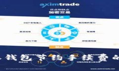 2025必看！掌握b特派钱包节约手续费的实用技巧，