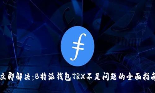 立即解决：B特派钱包TRX不足问题的全面指南
