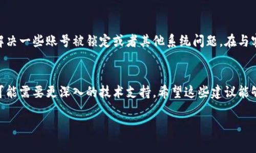 关于“区块链KTO钱包登不上去”的问题，通常可能由多个因素造成。下面我将详细介绍可能的原因及解决方法，希望对你有所帮助。

1. 检查网络连接
首先，确保你的设备有稳定的网络连接。很多时候，登录问题可能仅仅是由于网络不稳定造成的。因此，可以尝试重启路由器或切换网络连接。如果你在使用移动数据，可以试着切换到Wi-Fi，反之亦然。

2. 确认账户信息
如果网络没有问题，那接下来需要确认你的账户信息是否输入正确。包括用户名和密码等，如果你使用的是电子邮箱登录，请确保没有多余的空格或拼写错误。如果你忘记了密码，可以尝试使用“忘记密码”功能进行重置。

3. 检查服务器状态
有时，KTO钱包可能因为服务器维护或故障而无法登录。因此，建议你查看官方社交媒体或社区论坛，了解是否有其他用户也遇到了类似问题。如果是官方的服务器问题，通常会在短时间内恢复正常。

4. 更新应用程序
如果你是通过移动应用程序使用KTO钱包，确保你的应用程序是最新版本。有时，旧版本的应用程序可能存在兼容性问题，这也可能是导致无法登录的原因。因此，可以到应用商店检查是否有更新可用。

5. 清除缓存和数据
如果上述方法都不能解决问题，你可以尝试清除应用程序的缓存和数据。在设置中找到应用管理，选择KTO钱包，然后清除缓存和数据。需要注意的是，这个操作可能会导致你丢失一些未保存的数据，所以最好在操作前确认数据是否已经备份。

6. 重装应用
如果清除缓存和数据还未解决问题，尝试卸载并重新安装KTO钱包。这一步骤通常能解决由于软件异常导致的问题。安装后重新登录你的账户，看看是否能够成功。

7. 联系客服支持
如果你依然无法登录，最后的选择是联系KTO钱包的客服支持。他们能够给你提供更专业的帮助，并能解决一些账号被锁定或者其他系统问题。在与客服沟通时，请准备好相关信息，比如账户名称、遇到的问题及操作步骤，这样能更迅速地得到解决方案。

总结
大多数情况下，区块链KTO钱包登不上去的问题都可以通过上述几种方法解决。然而，持续的登录问题可能需要更深入的技术支持。希望这些建议能够帮助你顺利访问你的KTO钱包，享受区块链世界带来的便利和乐趣。

如果还有其他相关问题，欢迎随时交流。