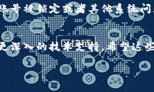 关于“区块链KTO钱包登不上去”的问题，通常可能由多个因素造成。下面我将详细介绍可能的原因及解决方法，希望对你有所帮助。

1. 检查网络连接
首先，确保你的设备有稳定的网络连接。很多时候，登录问题可能仅仅是由于网络不稳定造成的。因此，可以尝试重启路由器或切换网络连接。如果你在使用移动数据，可以试着切换到Wi-Fi，反之亦然。

2. 确认账户信息
如果网络没有问题，那接下来需要确认你的账户信息是否输入正确。包括用户名和密码等，如果你使用的是电子邮箱登录，请确保没有多余的空格或拼写错误。如果你忘记了密码，可以尝试使用“忘记密码”功能进行重置。

3. 检查服务器状态
有时，KTO钱包可能因为服务器维护或故障而无法登录。因此，建议你查看官方社交媒体或社区论坛，了解是否有其他用户也遇到了类似问题。如果是官方的服务器问题，通常会在短时间内恢复正常。

4. 更新应用程序
如果你是通过移动应用程序使用KTO钱包，确保你的应用程序是最新版本。有时，旧版本的应用程序可能存在兼容性问题，这也可能是导致无法登录的原因。因此，可以到应用商店检查是否有更新可用。

5. 清除缓存和数据
如果上述方法都不能解决问题，你可以尝试清除应用程序的缓存和数据。在设置中找到应用管理，选择KTO钱包，然后清除缓存和数据。需要注意的是，这个操作可能会导致你丢失一些未保存的数据，所以最好在操作前确认数据是否已经备份。

6. 重装应用
如果清除缓存和数据还未解决问题，尝试卸载并重新安装KTO钱包。这一步骤通常能解决由于软件异常导致的问题。安装后重新登录你的账户，看看是否能够成功。

7. 联系客服支持
如果你依然无法登录，最后的选择是联系KTO钱包的客服支持。他们能够给你提供更专业的帮助，并能解决一些账号被锁定或者其他系统问题。在与客服沟通时，请准备好相关信息，比如账户名称、遇到的问题及操作步骤，这样能更迅速地得到解决方案。

总结
大多数情况下，区块链KTO钱包登不上去的问题都可以通过上述几种方法解决。然而，持续的登录问题可能需要更深入的技术支持。希望这些建议能够帮助你顺利访问你的KTO钱包，享受区块链世界带来的便利和乐趣。

如果还有其他相关问题，欢迎随时交流。